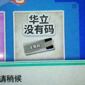 华立没有码